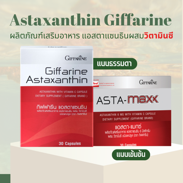 สาหร่ายแดง-กิฟฟารีน-สาหร่ายแดงแคปซูล-astaxanthin-สาหร่ายแดง-แอสต้าแซนทีน-astaxanthin-สาหร่ายสีแดง-แอสต้าแซนธีน-แอสต้าแซนติน