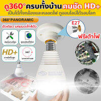 กล้องหลอดไฟ ไร้สาย 360 องศา IP Camera กล้องวงจรปิด กล้องไร้สาย กล้องในบ้าน กล้องวงจรปิด ของแท้ 100% รับประกันศูนย์ 1 ปีรองรับภาษาไทย