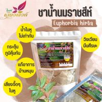 "น้ำนมราชสีห์" น้ำนมราชสีห์ Garden spurge ขนาด 50 ซองชา ชาน้ำนมราชสีห์ บรรเทาอาการน้ำในหูไม่เท่ากัน เวียนหัว บ้านหมุน ช่วยกระตุ้นระบบภูมิคุ้มกันในร่างกาย ช่วยขับน้ำนม เพิ่มน้ำนม