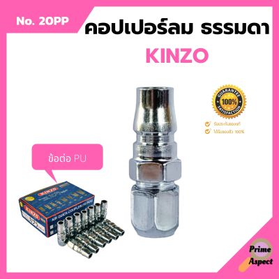 คอปเปอร์ลม ธรรมดา -  ข้อต่อ PU  KINZO  No.20PP