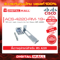 Router Cisco ACS-4220-RM-19= 19 inch rack mount kit for Cisco ISR 4220 รับประกัน 90 วัน