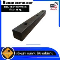 ยางกันชน ยางกันกระแทกสี่เหลี่ยมตัน ขนาด 10 x 10 x 100 CM. ผลิตจากยางธรรมชาติ MADE IN THAILAND สินค้าคุณภาพจากโรงงานผลิต มีระบบ ISO9001:2015