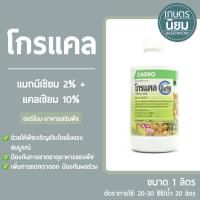 โกรแคล (แมกนีเซียม 2% + แคลเซียม 10%) 1 ลิตร