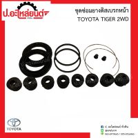 ชุดซ่อมยางดิสเบรคหน้า โตโยต้า ไทเกอร์ 2WD (Toyota Tiger) ยี่ห้อ FUJITA