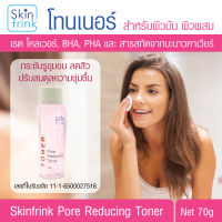 Skinfrink Pore Reducing Toner โทนเนอร์ สำหรับผิวมัน และ ผิวผสม สบายผิว ผิวชุ่มชื้น ไม่แห้งตึง 70 g