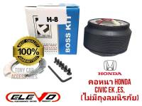 คอหนา H-8 คอพวงมาลัยแต่ง สำหรับรถรุ่น Civic 96-2005 (Civic EK , Civic ES Dimension), Accord 95-97, Accord 98-2003, Crv97 รุ่นไม่มี Airbag