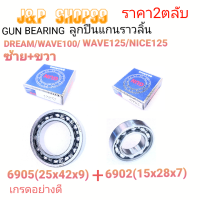 6905c3,6902c3,6902,BEARING 6905,ลูกปืนแคมWAVE100,ลูกปืนแคมWAVE125,ลูกปืนแคมDREAM,ลูกปืนแคมWAVE,6902,6905