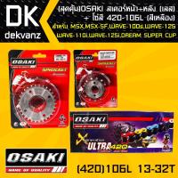 ชุดโซ่+สเตอร์ OSAKI, สเตอร์หน้า 13T + สเตอร์หลัง 32T + โซ่สี 420-106L (โซ่สีเหลือง) สำหรับ เวฟ110i,wave125,wave100s,เวฟ100s2005,MSX,MSX-SF,DEMON125,wave110i (สุดคุ้ม)