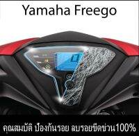 ฟิล์มกันรอยไมล์ Yamaha FreeGo