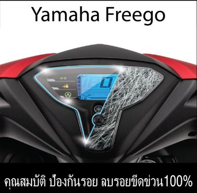 ฟิล์มกันรอยไมล์ Yamaha FreeGo