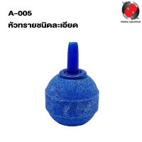 หัวทรายชนิดละเอียด A-005 (ขนาด 2.7 cm. ฟองละเอียดกระจายลมได้ดี) (คละสี)