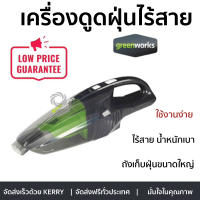 เครื่องดูดฝุ่นไร้สาย 24V GREENWORKS สีเขียว ใช้งานง่าย สะดวก ไร้สาย น้ำหนักเบา เสียงเงียบ