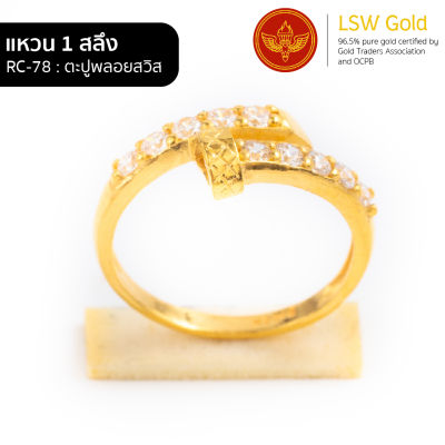 LSW แหวนทองคำแท้ 1 สลึง (3.79 กรัม) ลายตะปูพลอยสวิส RC-78