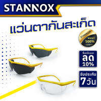 แว่นตาเชื่อมเหล็ก STANNOX แว่นตานิรภัย  แว่นเซฟตี้