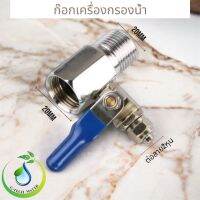 ข้อต่อขนาด 2 หุน ชนิด Ball Valve ใช้สำหรับเปิด-ปิด ก่อนเข้าเครื่องกรอง