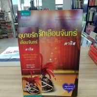 หนังสือนิยาย อุบายรักเลือนจันทร์ สภาพปกมีรอยพับ