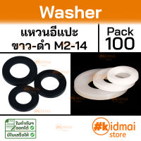 [100 ตัว] Nylon Washer M2-M12 แหวนรองน๊อต ไนล่อน diy แหวนอีแป๊ะ ขาว ดำ