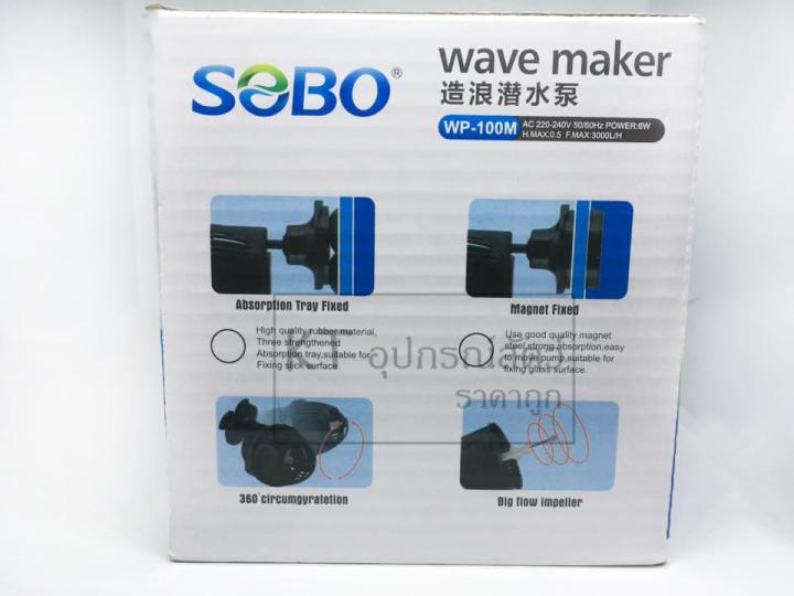 sobo-wp-100m-wave-maker-เครื่องทำคลื่นสำหรับตู้ปลาทะเล-เหมาะกับตู้ปลาขนาด-18-24-นิ้ว
