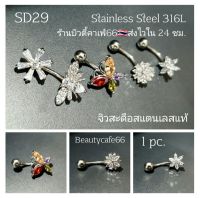 SD29 (1pc.) จิวสะดือแฟชั่นเกาหลี แพ้ง่ายใส่ได้ Surgical Steel ก้านหนา1.6nmm. จิวสะดือ