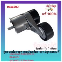 ลูกลอกดันสายพานหน้าเครื่อง+ขา  (2ลูกลอก)  แท้ (8-98248178-3) ยี่ห้อISUZU รุ่นD-MAX 1.9 Blue Power