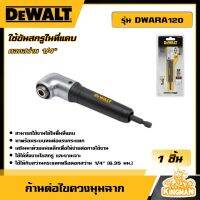 DEWALT ?? ก้านต่อไขควงมุมฉาก รุ่น DWARA120 ไขควง หัวต่อ สำหรับพื้นที่แคบ อุปกรณ์เครื่องมือช่าง งานช่าง ดีวอลท์