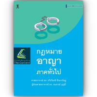 กฎหมายอาญา ภาคทั่วไป (ศ.ดร.ทวีเกียรติ มีนะกนิษฐ, ผศ.ดร.รณกรณ์ บุญมี) ปีที่พิมพ์ มิถุนายน 2566 (ครั้งที่ 25)