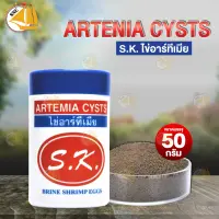 Artemia S.K. ไข่อาร์ทีเมีย อบแห้ง อาหารลูกปลา ลูกกุ้ง 50g