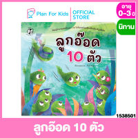 Plan for kids หนังสือนิทานเด็ก เรื่อง ลูกอ๊อด 10 ตัว (ปกอ่อน)