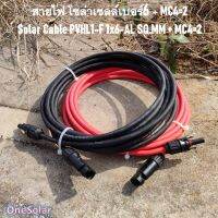 สายไฟโซล่าเซลล์ Solar Cable 6MM PVHL1-F 1x6 -AL พร้อมย้ำหัวMC4 2ด้าน สีแดง1เส้น สีดำ1เส้น สายอลูมิเนียม