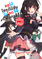 ขอให้โชคดีมีชัย ในโลกแฟนตาซี! เล่ม 14