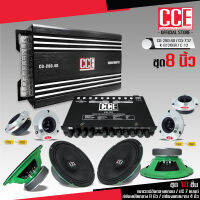 CCE ชุดอัพเครื่องเสียง ดอกลำโพง8นิ้ว  แอมป์ขยายเสียง D4CH CD-280.4 1ตัว ลำโพง CCE เคฟล่า โครงเขียว2คู่ แหลมจาน12มิล 2คู่ ทั่งชุด9ชิ้น แถมซี CCE มี2ชุด