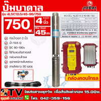 ปั๊มบาดาล DC Jodai 750W บ่อ 4 นิ้ว ท่อน้ำออก 2 นิ้ว Max Head 45 เมตร รุ่น 4LSC10.5/45-96/750 สายไฟยาว30เมตร ใช้กับแผงโซล่าเซลล์ กล่องคอนโทรล