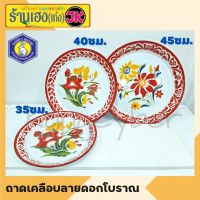 ถาดเคลือบ ถาดเคลือบลายดอก ถาดเคลือบโบราณ ถาดเสริฟ (หนา) ขนาด 40/45/50 ซม.