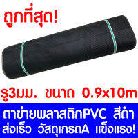 ตาข่ายพลาสติก รู 3 มม. 0.9x10ม. สีดำ ตาข่ายPVC ตาข่ายพีวีซี ตาข่าย ตาข่ายคอกสัตว์ ตาข่ายรั้ว ตาข่ายล้อมไก่ ตาข่ายอเนกประสงค์ Plastic Mesh