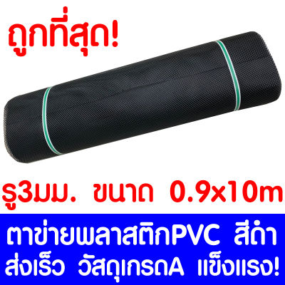 ตาข่ายพลาสติก รู 3 มม. 0.9x10ม. สีดำ ตาข่ายPVC ตาข่ายพีวีซี ตาข่าย ตาข่ายคอกสัตว์ ตาข่ายรั้ว ตาข่ายล้อมไก่ ตาข่ายอเนกประสงค์ Plastic Mesh