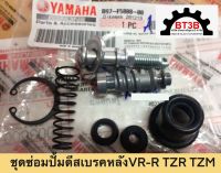 ชุดซ่อมปั๊ม ดีสเบรคหลัง VR-R TZR TZM Yamaha *ของแท้* ในชุดมีลูกสูบปั๊ม ซิลปั๊ม2 ยางกันฝุ่น น็อตปั๊ม ครบชุด