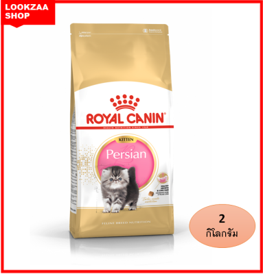 Royal Canin Persian Adult โรยัล คานิน อาหารเม็ดแมวโต พันธุ์เปอร์เซียน อายุ 12 เดือนขึ้นไป ขนาด2กิโลกรัม