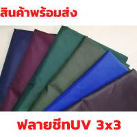 ผ้าร่ม UV ผ้าใบกันแดด ขนาด 3x3 ฟลายชีท ผ้ากันแดด  เคลือบUV ผ้าคลุมรถ