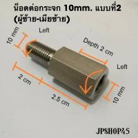 น็อตต่อกระจกสเตนเลส แบบที่2 (ผู้ซ้าย10มม.-เมียซ้าย10มม.) (1ตัว)