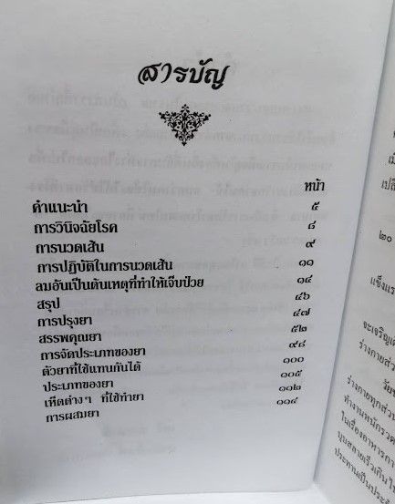 หนังสือชุด-4เล่ม-แพทย์แผนไทย-เพชรน้ำเอก-ตำราหมอนวด-ตำราว่าน108-เล่ม-1-สมุนไพร-หมอยา-หมอไทย-แพทย์แผนไทย-ดี-ควรมี-หนังสือใหม่-พร้อมส่ง