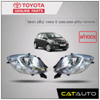 ไฟหน้า (เสื้อ) YARIS ปี 2006-2008 แท้ห้าง TOYOTA (1คู่ L/R)