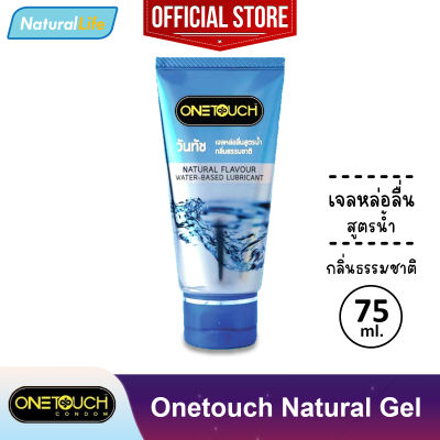 เจลหล่อลื่น วันทัช กลิ่นธรรมชาติ สูตรน้ำ Onetouch Natural Gel Lubricant Water-Based 1 หลอด (บรรจุ 75 มล.)