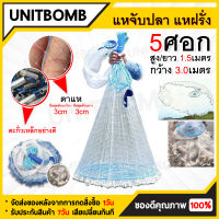 UNITBOMB แหจับปลา แหดักปลา แหฝรั่ง ตาข่ายดักปลา รองรน้ำหนักได้ถึง 20 กก. แหหว่าน แหอัตโนมัติ ตาข่าย กว้าง 4ศอก/ 5ศอก/ 6ศอก/7ศอก