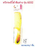 หวี หวีกระอีโต้ ฟันห่าง รุ่น 6032 ขนาดบรรจุ 1 ชิ้น/LAIMEI COMB Fashionable Product New Have Comb model 6032 Net 1 pcs.