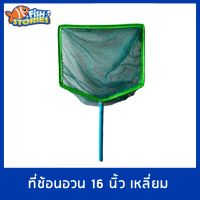 ที่ช้อนอวน 16 นิ้ว เหลี่ยม ที่ตักปลา ที่ช้อนปลา PVC ด้ามสั้น อวนตักปลา ผ้าอวน ตาห่าง เหนียว แข็งแรง ทนทาน