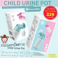 Child Unrine Pot กระบอกปัสสาวะพกพาสำหรับเด็กชาย เหมาะสำหรับพกพา เวลาเดินทาง