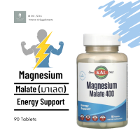 [ แมกนีเซียม (มาเลท) ] KAL, Magnesium Malate 400 x 90 เม็ด (Tablets)