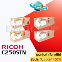 โปรสุดคุ้ม SP C250 STN ตลับหมึกโทนเนอร์ ของแท้ Original Toner Cartridge Earth  (ได้เฉพาะ: C250-BK) สุดคุ้ม