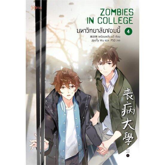 พร้อมส่ง-หนังสือมหาวิทยาลัยซอมบี้-เล่ม-4-นิยายวาย-ยูริ-นิยายวาย-ยูริ-เหยียนเหลียงอวี่-สนพ-rose