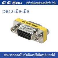 ต่อกลาง DB15 เมียเมีย (1ตัว)